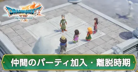 アイキャッチ　離脱加入