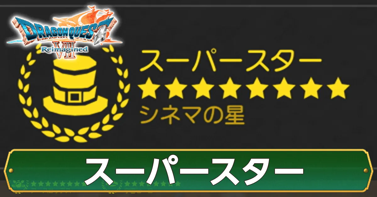 スーパースター画像