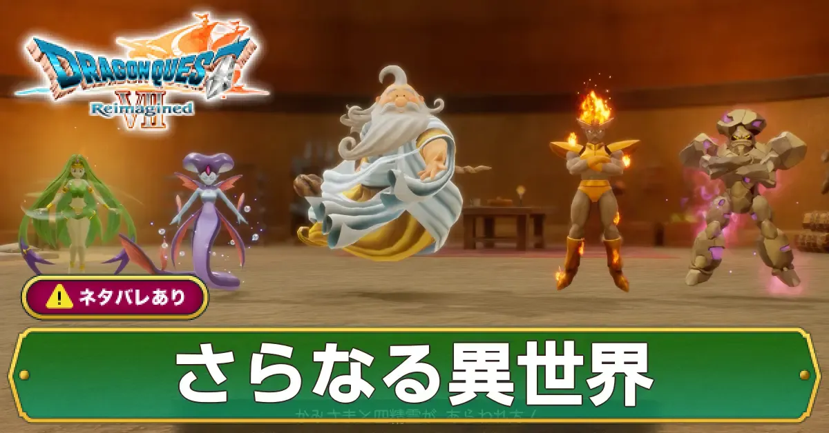 さらなる異世界の攻略