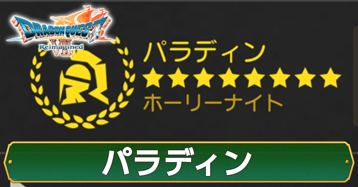 パラディン画像