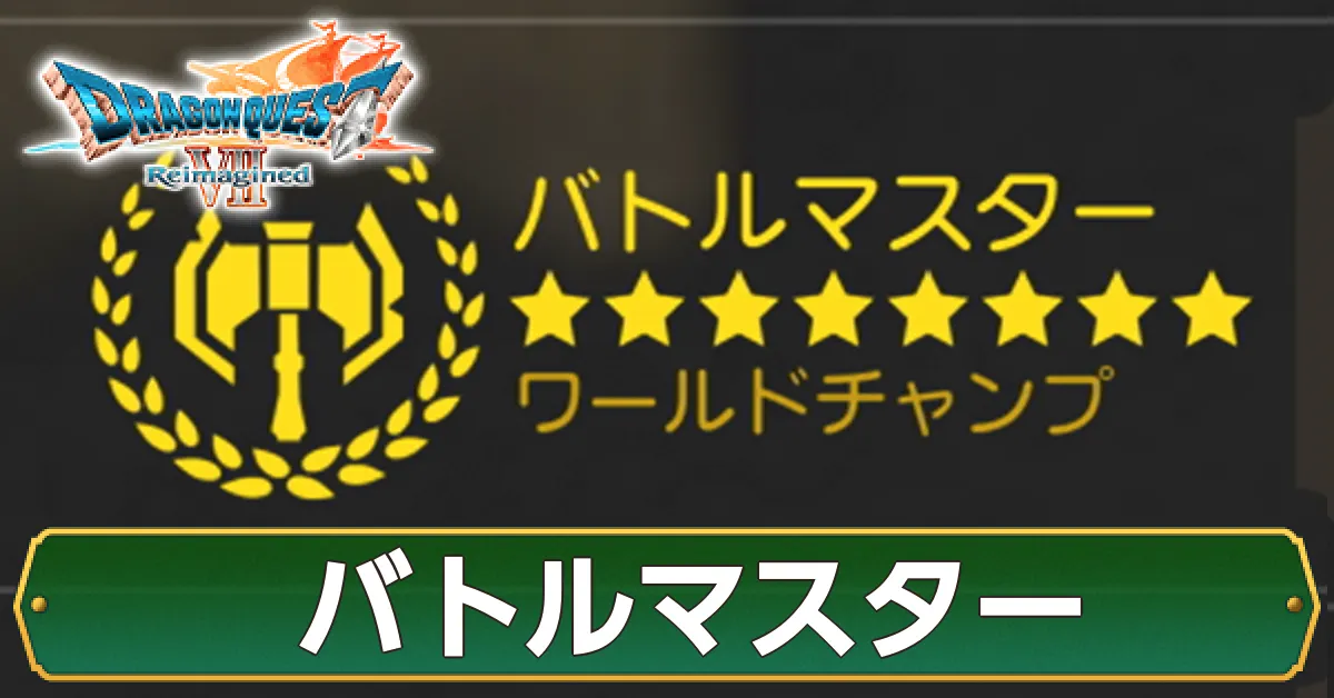 バトルマスター画像