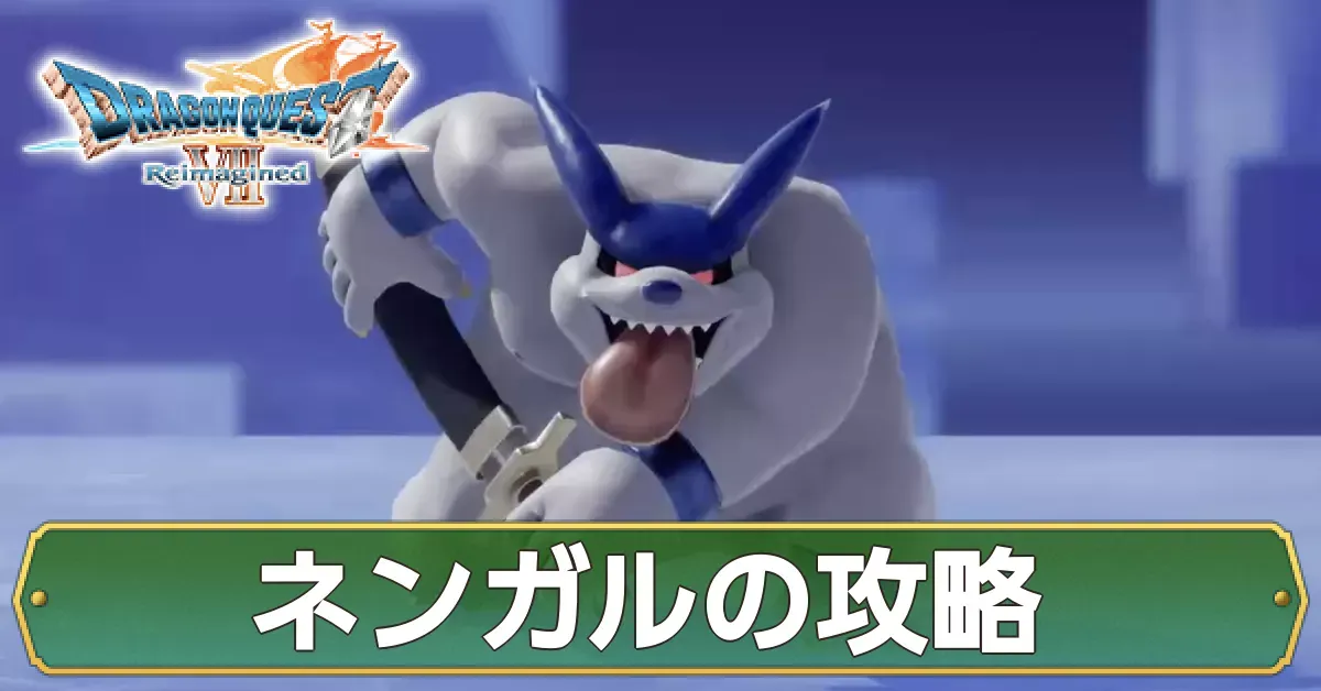 ネンガルの攻略