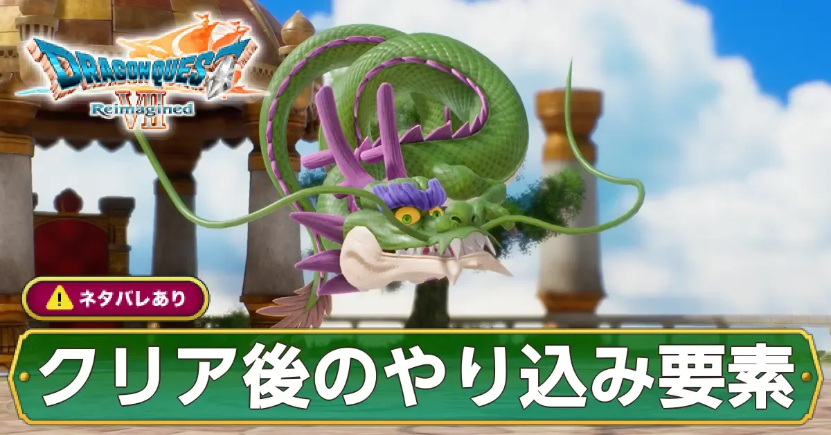 クリア後のやりこみ要素と解放要素