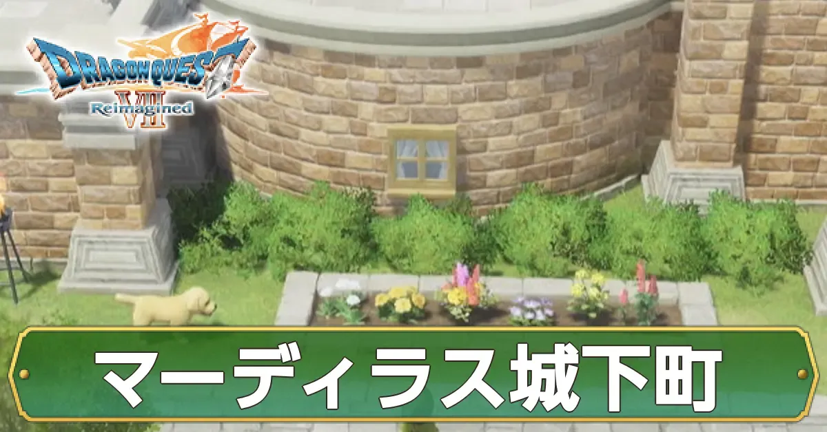 マーディラス城下町のマップ