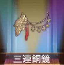 少女廻戦の三連銅鏡