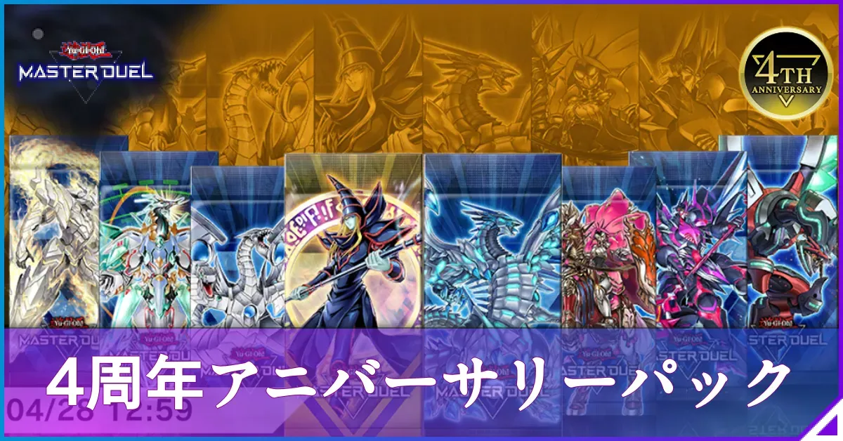 マスターデュエル】4周年アニバーサリーパックの一覧｜どれが当たり