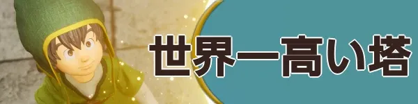 世界一高い塔バナー