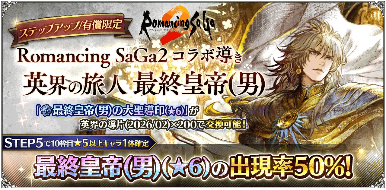 「Romancing SaGa２ コラボ導き 英界の双傑」