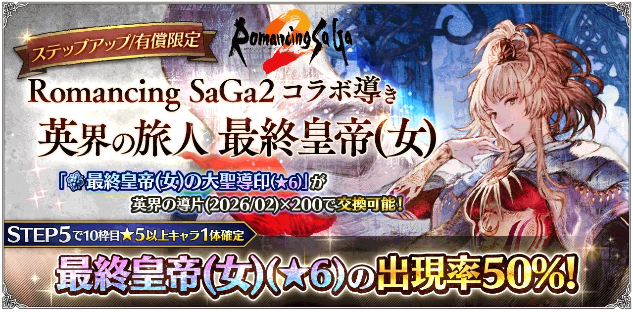 有償限定「ステップアップ Romancing SaGa２ コラボ導き 英界の旅人 最終皇帝(女)」
