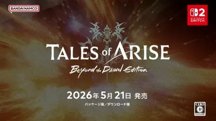 テイルズオブアライズビヨンドザドーンエディション