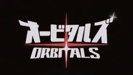 オービタルズ