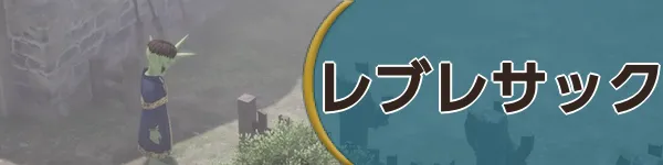 レブレサックバナー