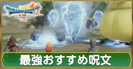 最強おすすめ呪文