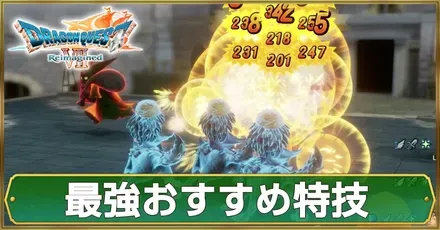 最強おすすめ特技