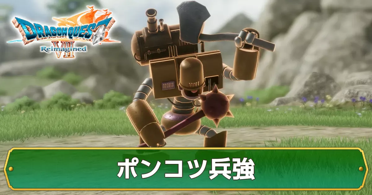 ポンコツ兵強の攻略