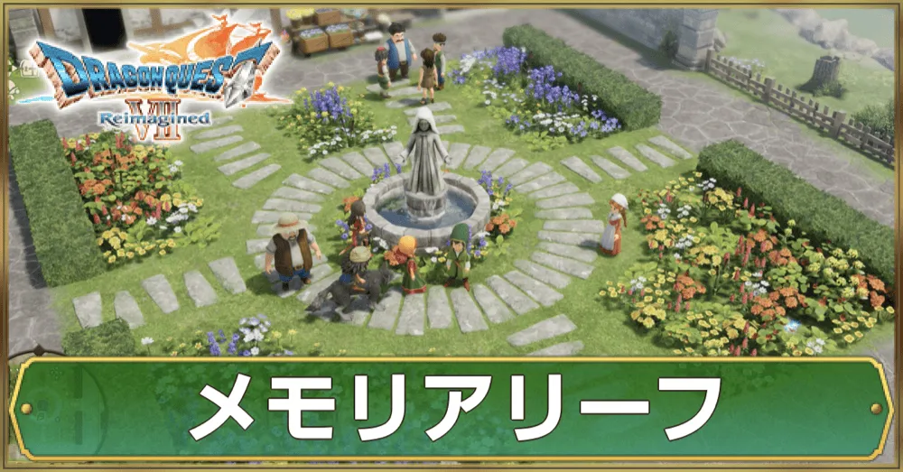 メモリアリーフのマップ