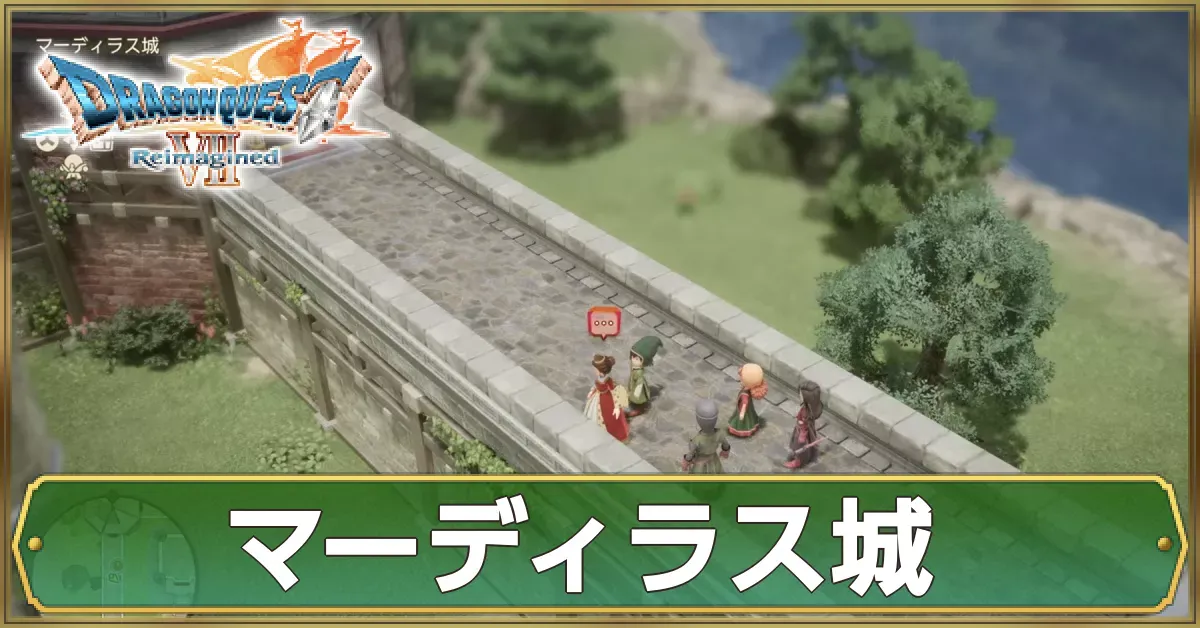 マーディラス城のマップ