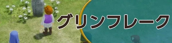 グリンフレークバナー