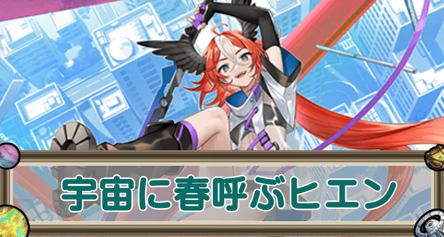 宇宙に春呼ぶヒエンのアイキャッチ