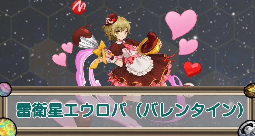 雷衛星エウロパ(バレンタイン)のアイキャッチ