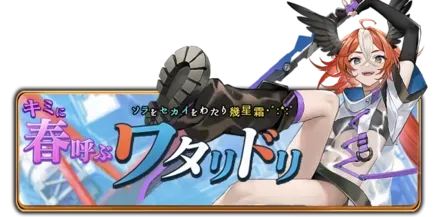 キミに春呼ぶワタリドリの画像