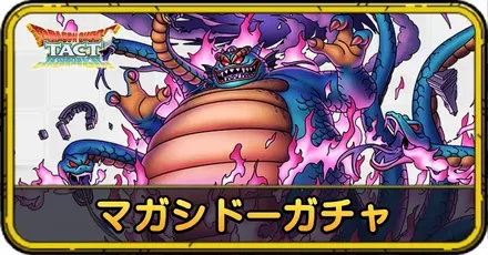 マガシドーガチャ