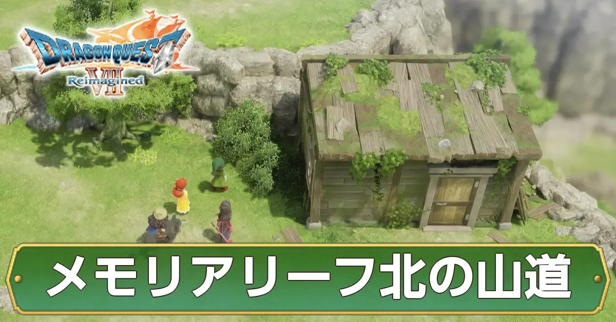 メモリアリーフ北の山道のマップ