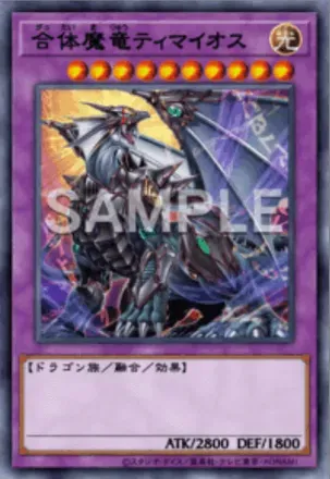 合体魔竜ティマイオス画像