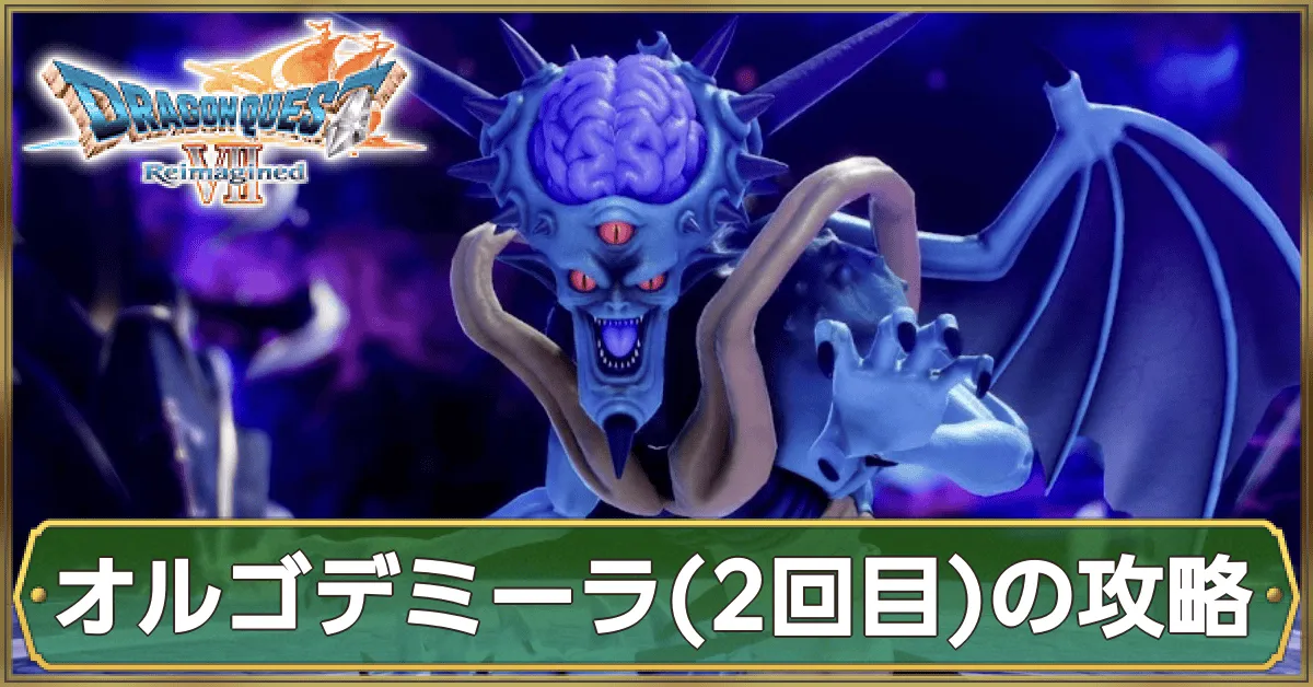 オルゴデミーラ