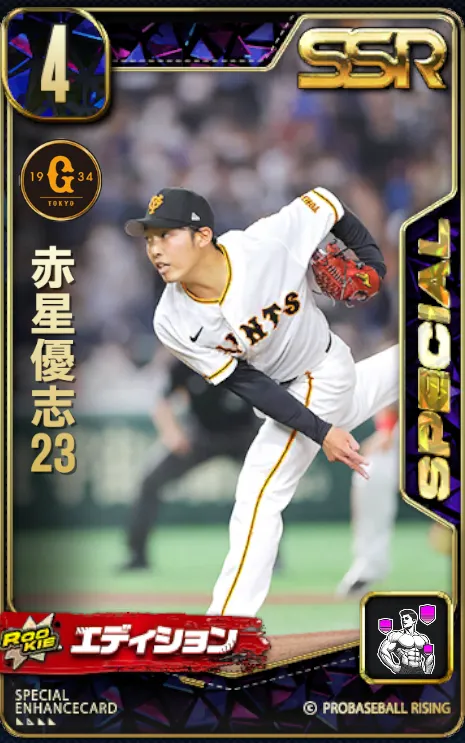 赤星優志23・1の画像