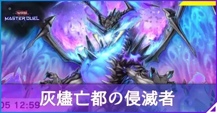 灰燼亡都の侵滅者アイキャッチ