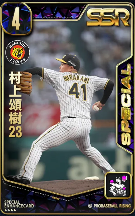 村上頌樹23・1の画像