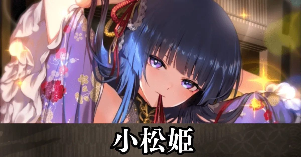 小松姫 アイキャッチ