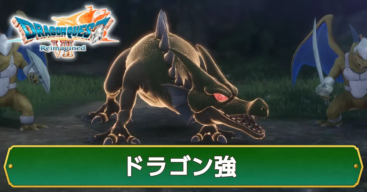 ドラゴン強の攻略