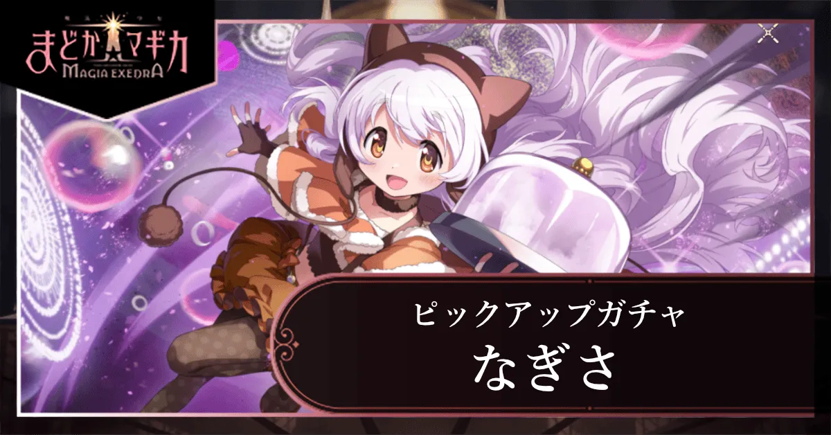 なぎさピックアップガチャ