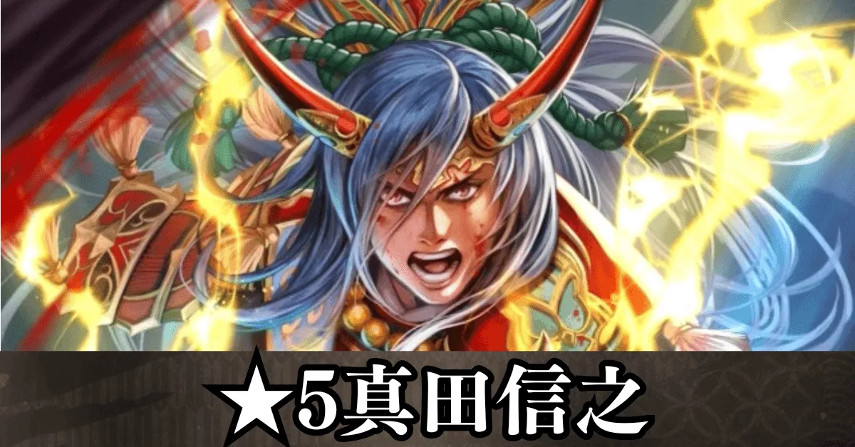 ★5真田信之 アイキャッチ 12.08.08