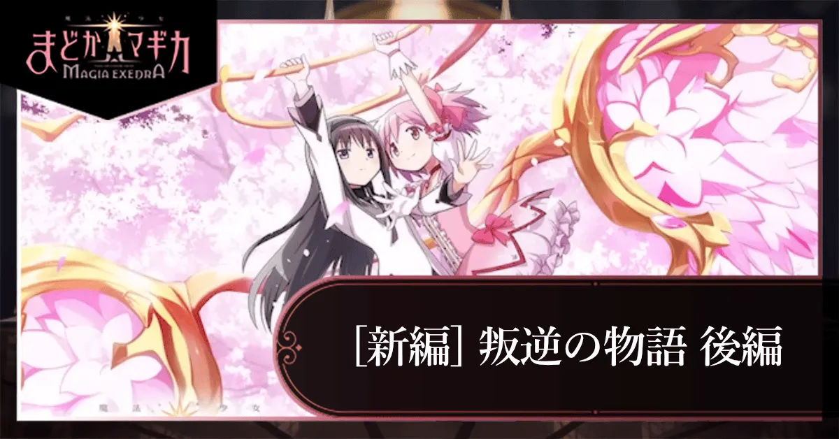 魔法少女まどか☆マギカ［新編］叛逆の物語 後編の画像