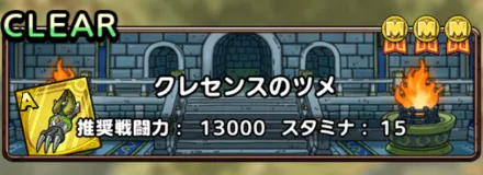 クレセンスのツメ