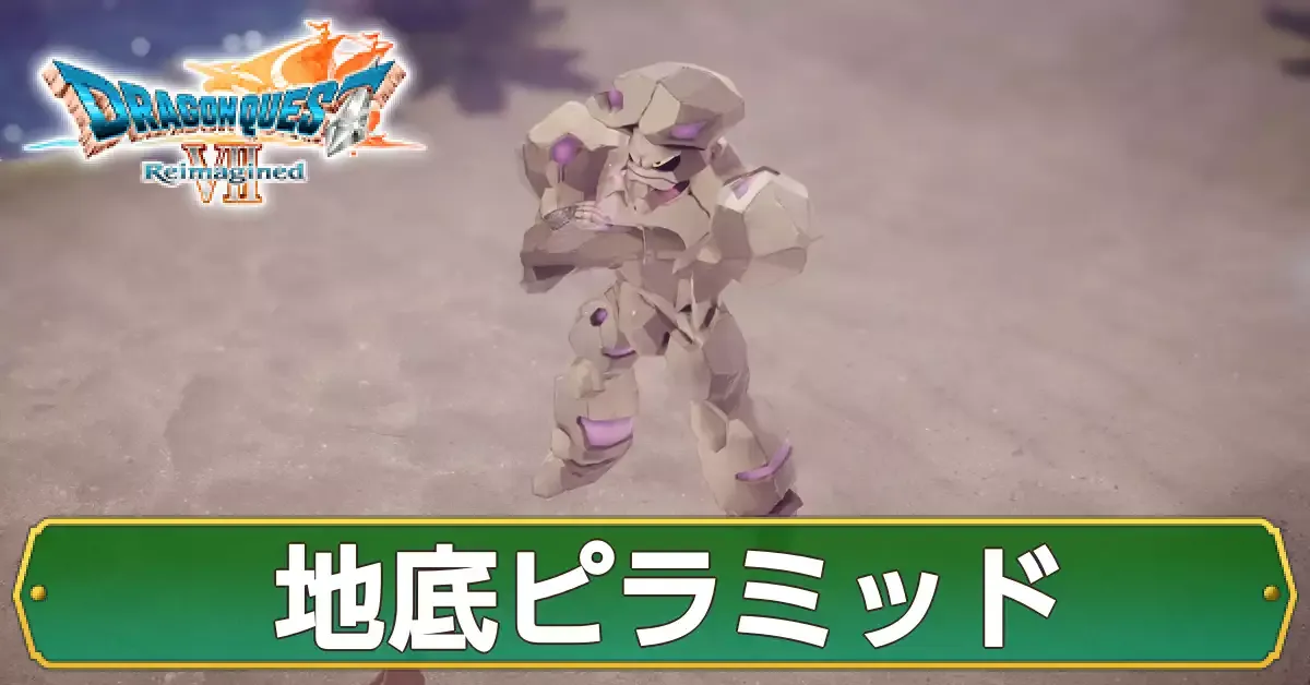 地底ピラミッドの攻略