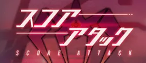 スコアアタック