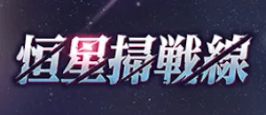 恒星掃戦線