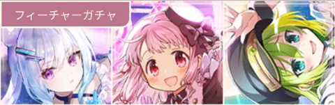 追撃フィーチャーガチャガチャ