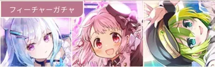 追撃フィーチャーガチャガチャ