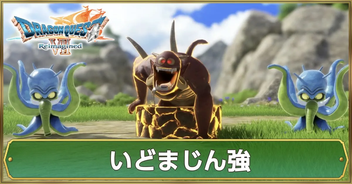 いどまじん強の攻略