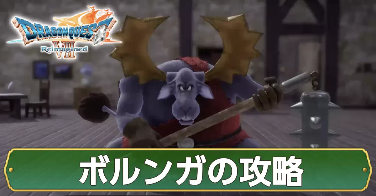 ボルンガの攻略