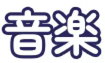 音楽