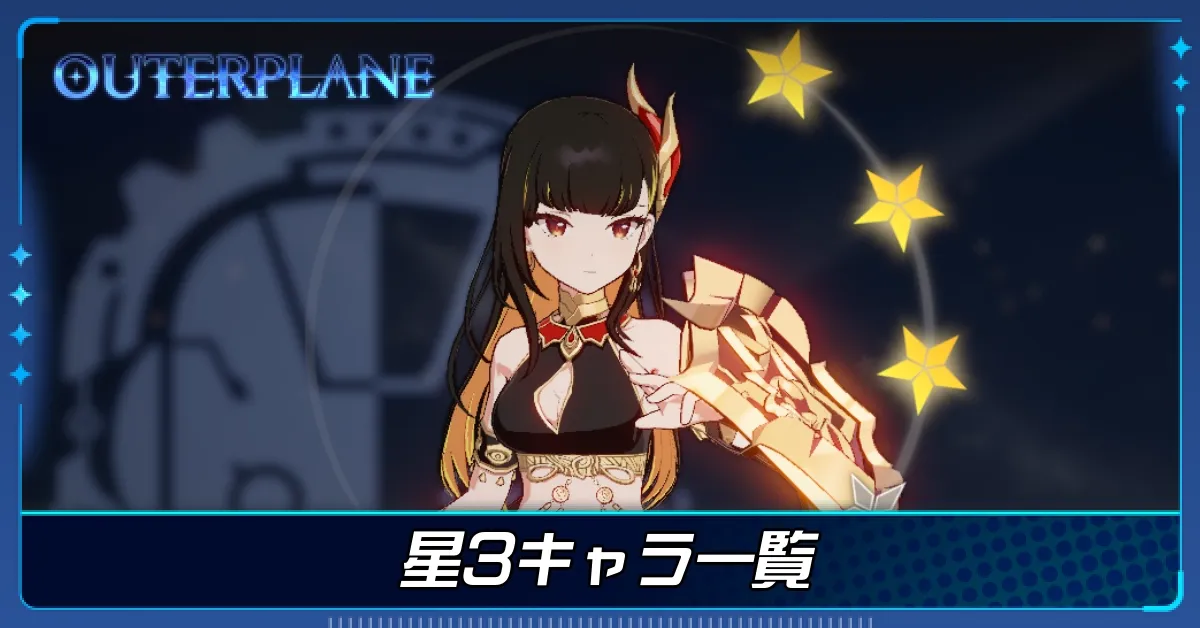 星3キャラ一覧