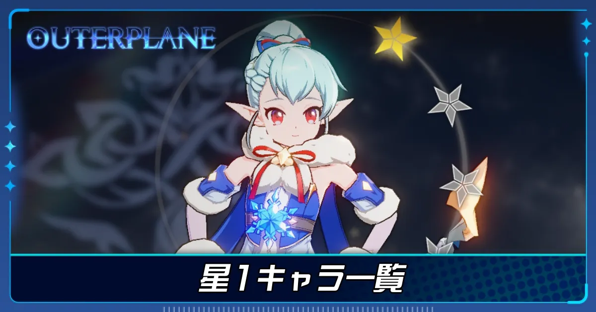 星1キャラ一覧