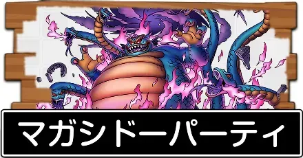 マガシドーパーティ
