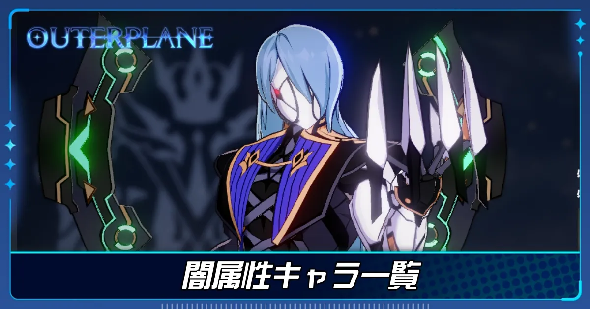 闇属性キャラ一覧